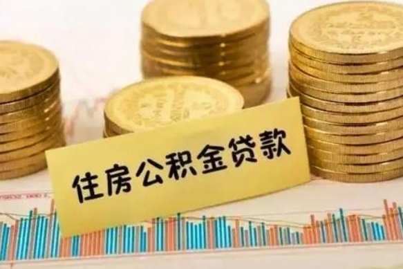 大庆公积金离开帮取（公积金离职取）