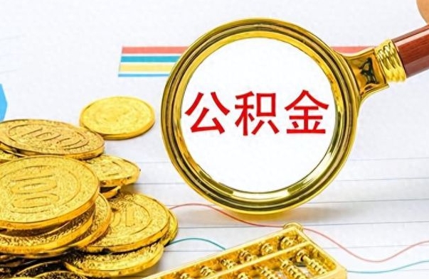 大庆想把离职公积金全部取（离职后把公积金取光有什么风险）